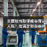 亲属能当取保候审保证人吗？需满足哪些条件？（图3）