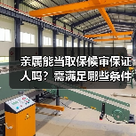 亲属能当取保候审保证人吗？需满足哪些条件？（图4）