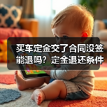 买车定金交了合同没签能退吗?定金退还条件解析(图4) 买车定金交了合同没签能退吗?定金退还条件解析(图4)