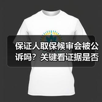 保证人取保候审会被公诉吗?关键看证据是否充分(图1) 保证人取保候审会被公诉吗?关键看证据是否充分(图1)