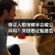 保证人取保候审会被公诉吗?关键看证据是否充分(图2) 保证人取保候审会被公诉吗?关键看证据是否充分(图2)