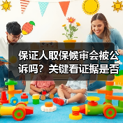 保证人取保候审会被公诉吗?关键看证据是否充分(图4) 保证人取保候审会被公诉吗?关键看证据是否充分(图4)