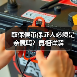 取保候审保证人必须是亲属吗?真相详解(图2) 取保候审保证人必须是亲属吗?真相详解(图2)