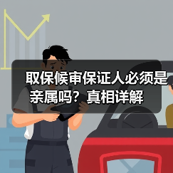 取保候审保证人必须是亲属吗?真相详解(图3) 取保候审保证人必须是亲属吗?真相详解(图3)
