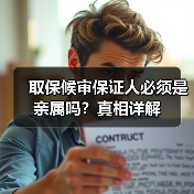 取保候审保证人必须是亲属吗?真相详解(图4) 取保候审保证人必须是亲属吗?真相详解(图4)