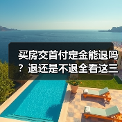 买房交首付定金能退吗?退还是不退全看这三种情况(图4) 买房交首付定金能退吗?退还是不退全看这三种情况(图4)