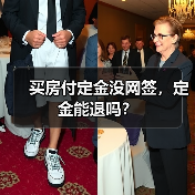 买房付定金没网签,定金能退吗?(图2) 买房付定金没网签,定金能退吗?(图2)