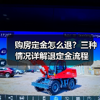 购房定金怎么退?三种情况详解退定金流程(图1) 购房定金怎么退?三种情况详解退定金流程(图1)
