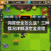 购房定金怎么退?三种情况详解退定金流程(图2) 购房定金怎么退?三种情况详解退定金流程(图2)