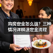 购房定金怎么退?三种情况详解退定金流程(图3) 购房定金怎么退?三种情况详解退定金流程(图3)