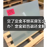 交了定金不想买房怎么办?定金能否退还全解析(图4) 交了定金不想买房怎么办?定金能否退还全解析(图4)