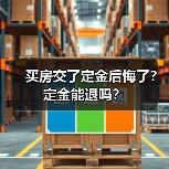 买房交了定金后悔了？定金能退吗？（图3）