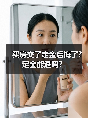买房交了定金后悔了？定金能退吗？（图1）