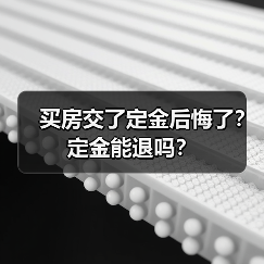 买房交了定金后悔了？定金能退吗？（图4）