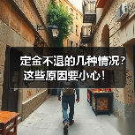 定金不退的几种情况?这些原因要小心!(图1) 定金不退的几种情况?这些原因要小心!(图1)