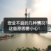 定金不退的几种情况?这些原因要小心!(图3) 定金不退的几种情况?这些原因要小心!(图3)
