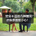 定金不退的几种情况?这些原因要小心!(图4) 定金不退的几种情况?这些原因要小心!(图4)