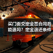 买门面交定金签合同后能退吗?定金退还条件解析(图1) 买门面交定金签合同后能退吗?定金退还条件解析(图1)