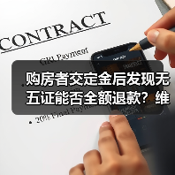 购房者交定金后发现无五证能否全额退款?维权指南(图1) 购房者交定金后发现无五证能否全额退款?维权指南(图1)