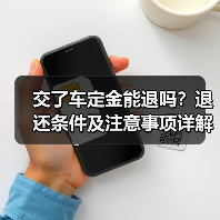 交了车定金能退吗?退还条件及注意事项详解(图2) 交了车定金能退吗?退还条件及注意事项详解(图2)