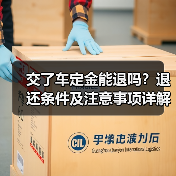 交了车定金能退吗?退还条件及注意事项详解(图3) 交了车定金能退吗?退还条件及注意事项详解(图3)