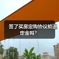 签了买房定购协议能退定金吗？（图1）