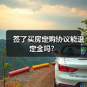 签了买房定购协议能退定金吗？（图2）