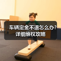 车辆定金不退怎么办?详细维权攻略(图4) 车辆定金不退怎么办?详细维权攻略(图4)