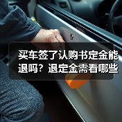 买车签了认购书定金能退吗？退定金需看哪些情况（图2）