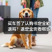 买车签了认购书定金能退吗？退定金需看哪些情况（图1）