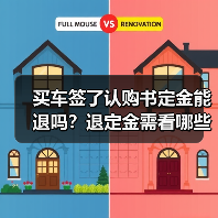 买车签了认购书定金能退吗？退定金需看哪些情况（图4）