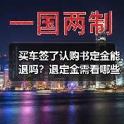 买车签了认购书定金能退吗？退定金需看哪些情况（图3）