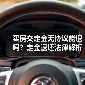买房交定金无协议能退吗?定金退还法律解析(图2) 买房交定金无协议能退吗?定金退还法律解析(图2)
