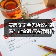 买房交定金无协议能退吗?定金退还法律解析(图3) 买房交定金无协议能退吗?定金退还法律解析(图3)
