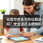 买房交定金无协议能退吗?定金退还法律解析(图4) 买房交定金无协议能退吗?定金退还法律解析(图4)