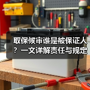 取保候审谁是被保证人?一文详解责任与规定(图2) 取保候审谁是被保证人?一文详解责任与规定(图2)