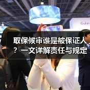取保候审谁是被保证人?一文详解责任与规定(图1) 取保候审谁是被保证人?一文详解责任与规定(图1)