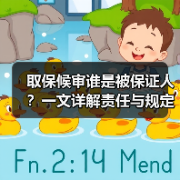 取保候审谁是被保证人?一文详解责任与规定(图3) 取保候审谁是被保证人?一文详解责任与规定(图3)