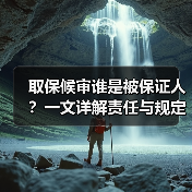 取保候审谁是被保证人?一文详解责任与规定(图4) 取保候审谁是被保证人?一文详解责任与规定(图4)