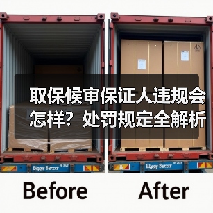 取保候审保证人违规会怎样？处罚规定全解析（图1）