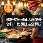 取保候审保证人违规会怎样？处罚规定全解析（图3）