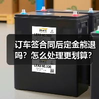 订车签合同后定金能退吗?怎么处理更划算?(图1) 订车签合同后定金能退吗?怎么处理更划算?(图1)