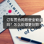 订车签合同后定金能退吗?怎么处理更划算?(图4) 订车签合同后定金能退吗?怎么处理更划算?(图4)