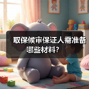 取保候审保证人需准备哪些材料?(图1) 取保候审保证人需准备哪些材料?(图1)