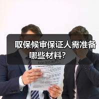 取保候审保证人需准备哪些材料?(图3) 取保候审保证人需准备哪些材料?(图3)