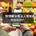 取保候审保证人需准备哪些材料?(图4) 取保候审保证人需准备哪些材料?(图4)