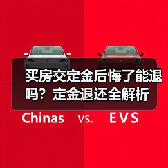 买房交定金后悔了能退吗?定金退还全解析(图1) 买房交定金后悔了能退吗?定金退还全解析(图1)