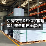 买房交定金后悔了能退吗?定金退还全解析(图2) 买房交定金后悔了能退吗?定金退还全解析(图2)