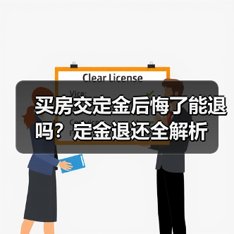 买房交定金后悔了能退吗?定金退还全解析(图3) 买房交定金后悔了能退吗?定金退还全解析(图3)