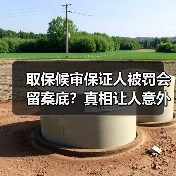 取保候审保证人被罚会留案底？真相让人意外（图2）